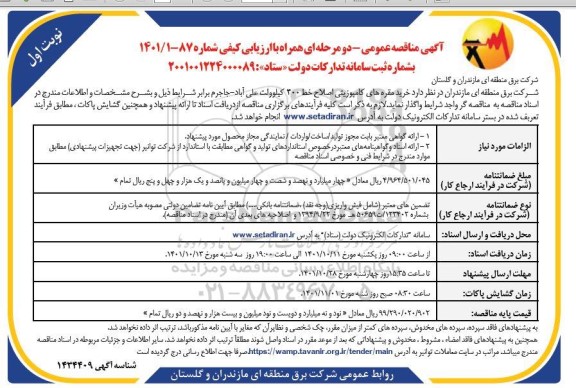 مناقصه خرید مقره های کامپوزیتی اصلاح خط 300 کیلوولت