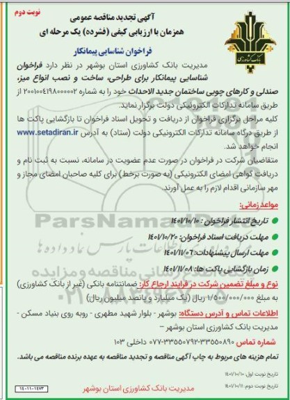 فراخوان شناسایی پیمانکار برای طراحی ؛ ساخت و نصب انواع میز ....نوبت دوم
