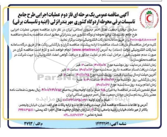 مناقصه عمومی  فاز دوم عملیات اجرایی طرح جامع تاسیسات برقی محوطه اردوگاه