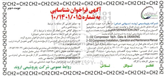 فراخوان شناسایی شرکت جهت  ساخت کمپرسور سانتریفیوژ اکسیژن برای واحد  air separation unit
