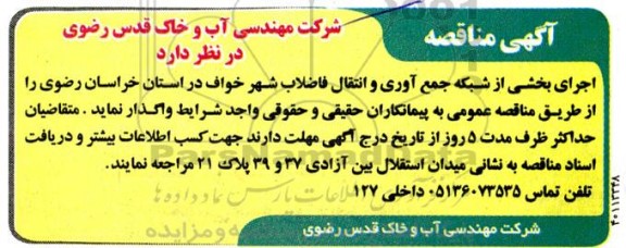مناقصه اجرای بخشی از شبکه جمع آوری و انتقال فاضلاب شهر