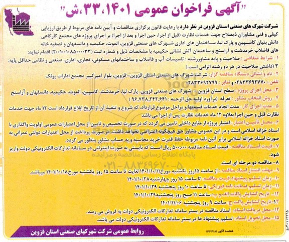 فراخوان اجرای پروژه های مجتمع کارگاهی دانش بنیان