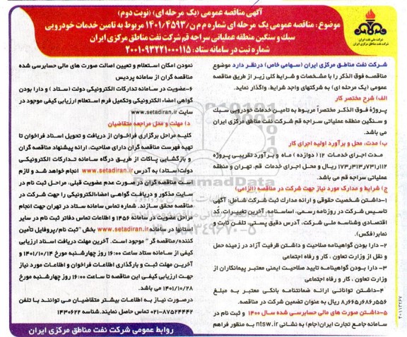 مناقصه تامین خدمات خودرویی سبک و سنگین  نوبت دوم