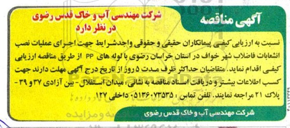 مناقصه اجرای عملیات نصب انشعابات فاضلاب شهر