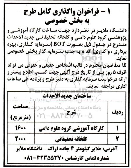مزایده و مناقصه فراخوان واگذاری کامل طرح به بخش خصوصی ساخت کارگاه آموزشی و پژوهشی ...
