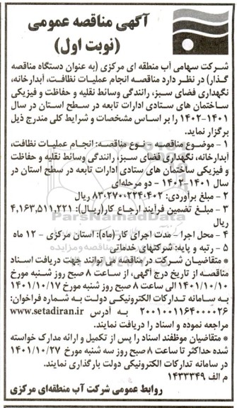 مناقصه انجام عملیات نظافت ، آبدارخانه ، نگهداری فضای سبز -