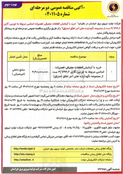 مناقصه خرید با آزمایش قطعات مصرفی تعمیرات اساسی مربوط به توربین گازی V94.2 - نوبت دوم 