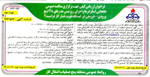 فراخوان ارزیابی کیفی مناقصه جابجایی اسکرابرها و اجرای روزمینی هدرهای 48 اینچ نوبت دوم 