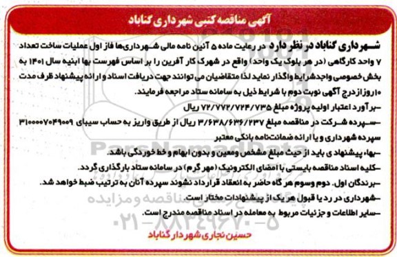 مناقصه  عملیات ساخت تعداد 7 واحد کارگاهی