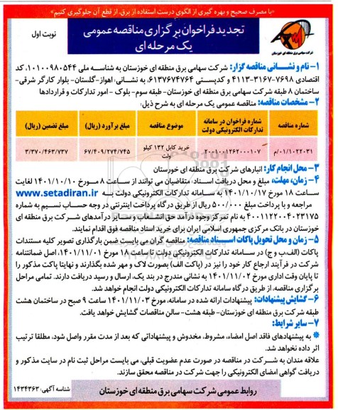 تجدید مناقصه خرید کابل 132 کیلوولت 
