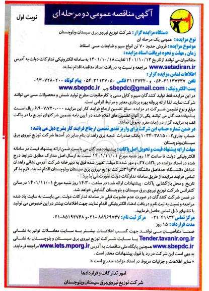مزایده فروش حدود 70 تن انواع سیم و ضایعات مسی اسقاط