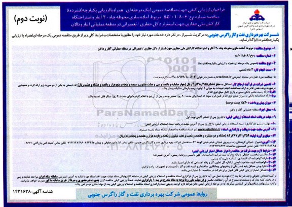 مناقصه آماده سازی محوطه چاه 20 آغار و استراحتگاه کارکنان ملی حفاری جهت استقرار دکل حفاری - نوبت دوم