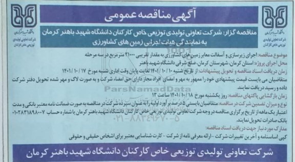 مناقصه اجرای زیرسازی و آسفالت معابر زمین های کشاورزی به مقدار تقریبی 21000 متر مربع در سه مرحله
