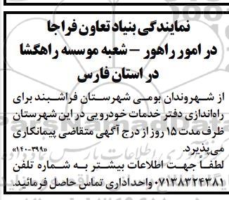 آگهی متقاضی پیمانکاری راه اندازی دفتر خدمات خودرویی 