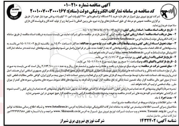 مناقصه خرید 24 دستگاه ترانسفورماتور 250 کیلوولت آمپر 11 کیلوولت روغنی