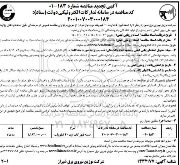 مناقصه دسته فیوز کات اوت 20 کیلوولت تجدید 