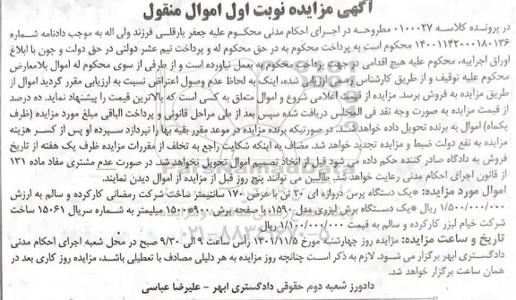 مزایده فروش یک دستگاه پرس دروازه ای 20 تن با عرض 170 سانتیمتر ...