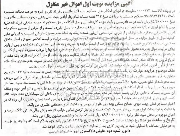 مزایده فروش یک گاراژ در قطعه زمینی به مساحت حدود 137 مترمربع 