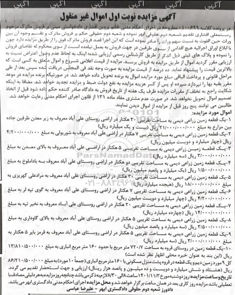 مزایده فروش 9 مورد زمین دیم و یک قطعه در قروه