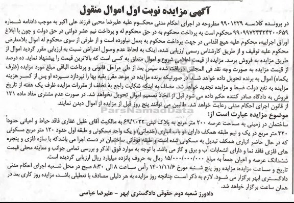 مزایده ساختمان در زمینی به مساحت عرصه 200 متر مربع به پلاک ثبتی 69/1022