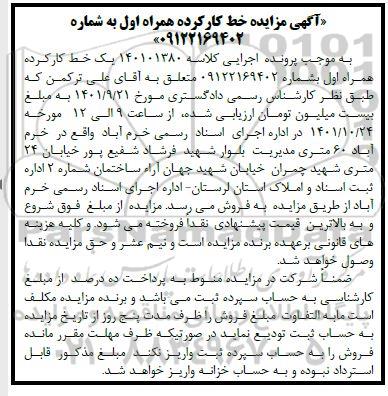 مزایده فروش خط کارکرده همراه اول به شماره ...