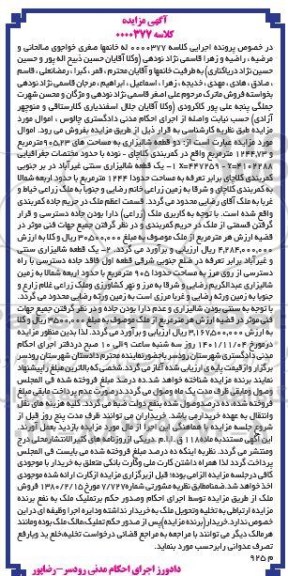 مزایده دو قطعه شالیزاری 