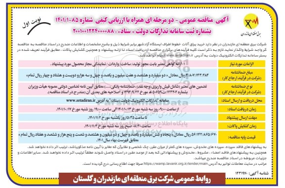 مناقصه عمومی خرید یراق آلات