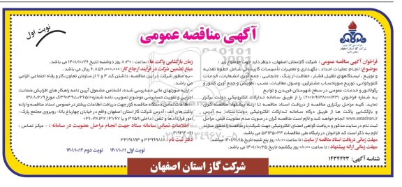  مناقصه انجام عملیات امداد، نگهداری و تعمیرات تاسیسات گازرسانی...