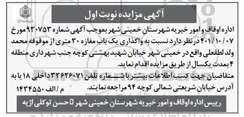 مزایده واگذاری یک باب مغازه 30 متری