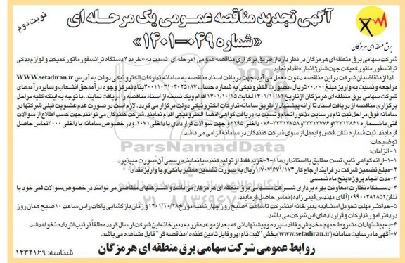تجدید مناقصه خرید 4 دستگاه ترانسفورماتور کمپکت - نوبت دوم 