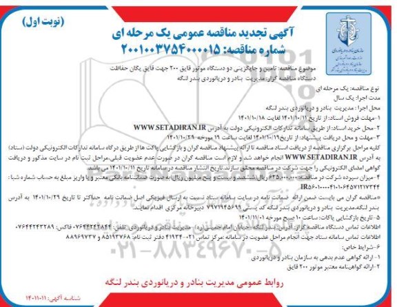 تجدید مناقصه تامین و جایگزینی دو دستگاه موتور قایق 200 جهت قایق یگان حفاظت