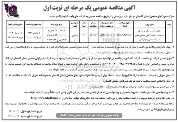 مناقصه عمومی یک مرحله ای زیرسازی و خیابان کشی