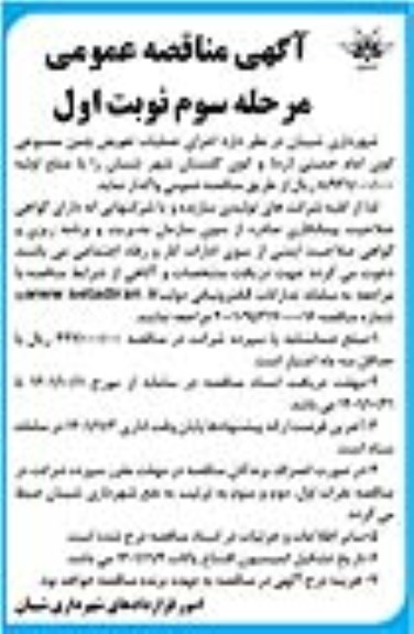مناقصه اجرای عملیات تعویض چمن مصنوعی...