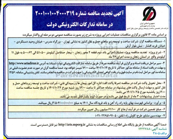 تجدید مناقصه پروژه عملیاتی باند دوم قطعه 4 محور.... 