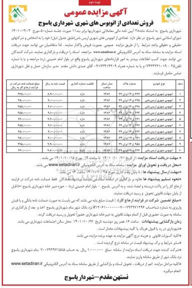 مزایده فروش تعدادی از اتوبوس های شهری اریس باس- نوبت دوم