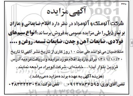 مزایده فروش اقلام ضایعاتی و مازاد 
