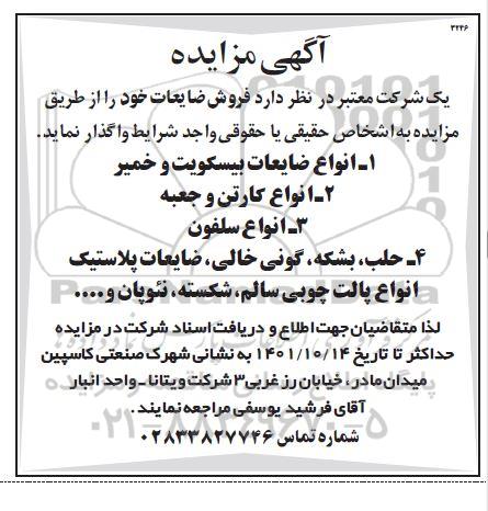 مزایده انواع ضایعات بیسکویت و خمیر ....