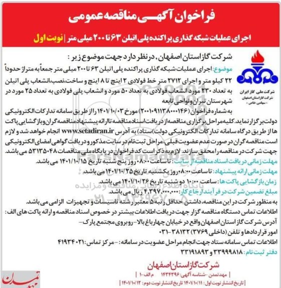 مناقصه اجرای عملیات شبکه گذاری پراکنده پلی اتیلن 63 تا 200 میلی متر