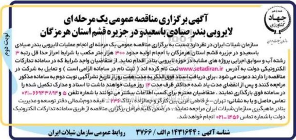مناقصه لایروبی بندر ...- نوبت دوم