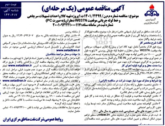 مناقصه پروژه تهیه کالا و احداث تسهیلات سرچاهی و خط لوله جریان ...- نوبت دوم 