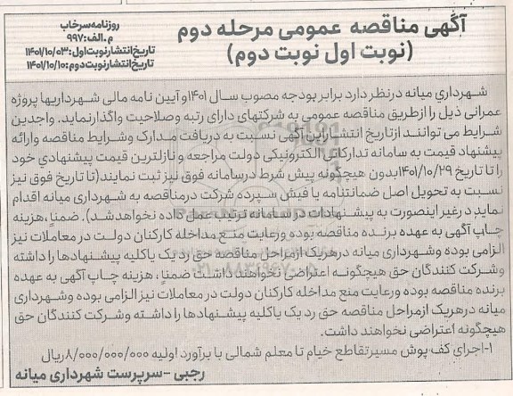 مناقصه اجرای کف پوش مسیر تقاطع خیابان