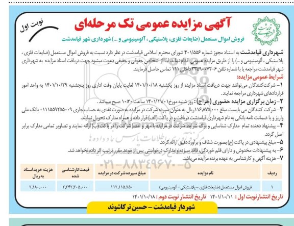 آگهی مزایده اموال مستعمل (ضایعات فلزی، پلاستیکی و آلومینیومی...)