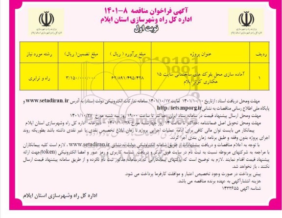 فراخوان مناقصه آماده سازی محل بلوک های ساختمانی 