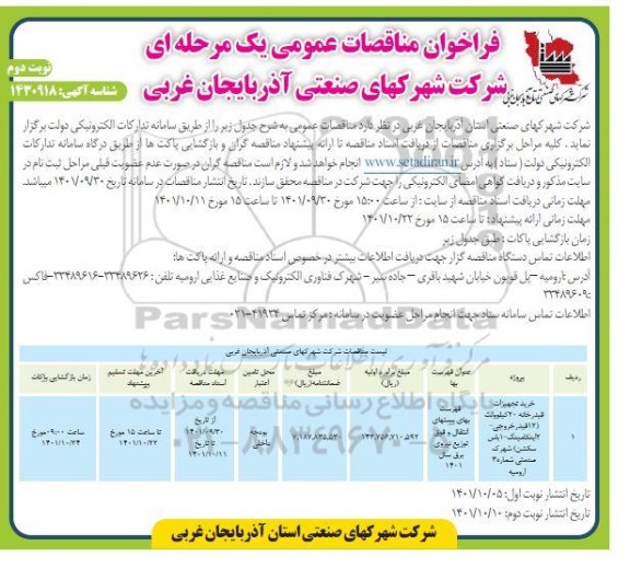 مناقصه خرید تجهیزات فیدرخانه 20 کیلوولت نوبت دوم 
