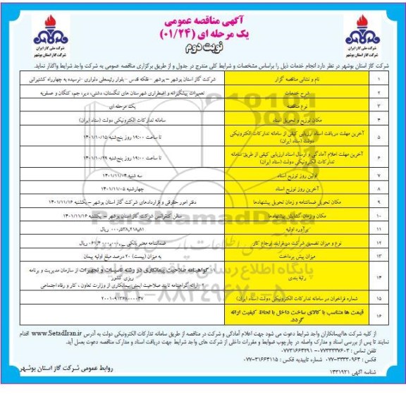 مناقصه تعمیرات پیشگیرانه و اضطراری - نوبت دوم 