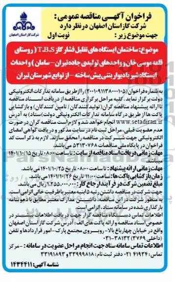 مناقصه ساختمان ایستگاه های تقلیل فشار گاز T.B.S...