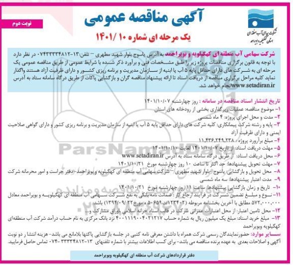مناقصه عملیات رپرگذاری بخشی از رودخانه های استان- نوبت دوم 