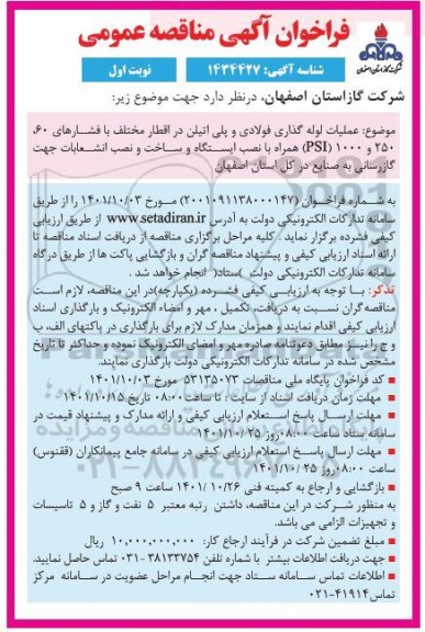 مناقصه عملیات لوله گذاری فولادی و پلی اتیلن در اقطار مختلف