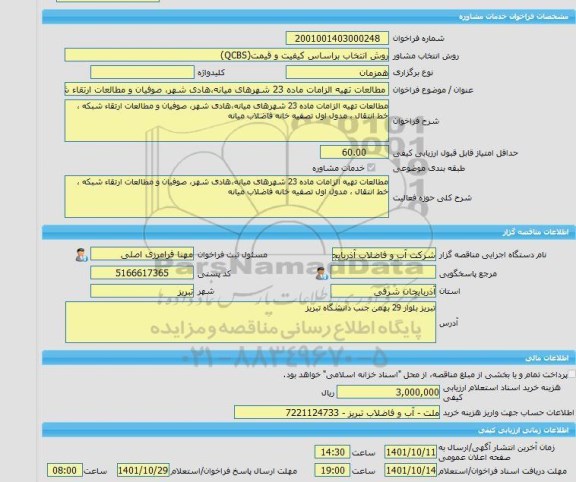 مناقصه، خرید خدمات مشاوره مطالعات تهیه الزامات ماده 23 شهرهای میانه،هادی شهر، صوفیان و مطالعات ارتقاء شبکه ، خط انتقال ، مدول اول تصفیه خانه فاضلاب میانه