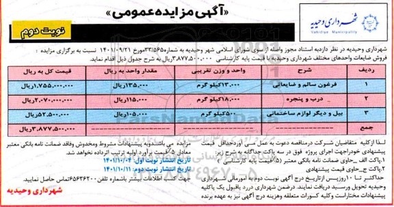 مزایده فرغون سالم و ضایعاتی ... - نوبت دوم